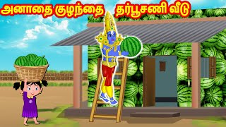 அனாதை குழந்தை தர்பூசணி வீடு Tamil Kathaigal | Tamil Moral Stories | Sanikilamai Kathaigal