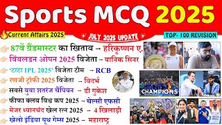 Sports Current Affairs 2025 | January to July  2025 | खेल करेंट अफेयर्स 2025 | Current Affairs 2025
