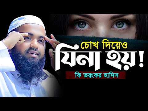 চোখ দিয়েও যিনা হয়! কি ভয়ংকর হাদিস মুফতি আরিফ বিন হাবিব এর ওয়াজ arif bin habib waz