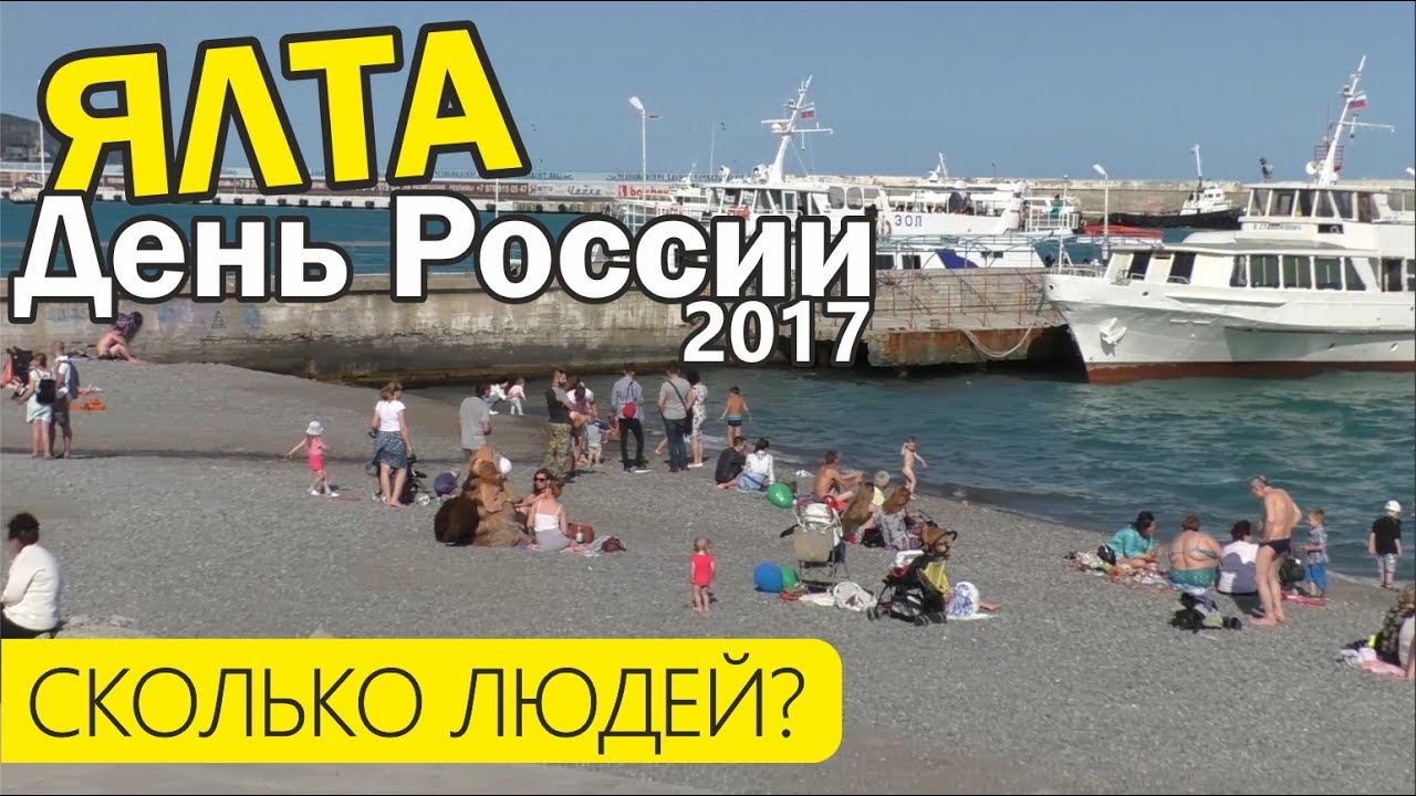 Как в Ялте День России отметили. Сколько пришло на праздник? Салют в Севастополе. Крым Ялта