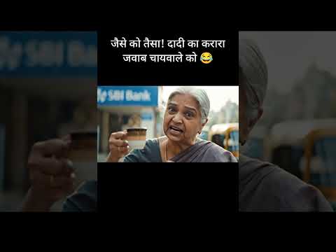 जैसे को तैसा! दादी का करारा जवाब चायवाले को 😂 #ai #viral #shorts #comedy