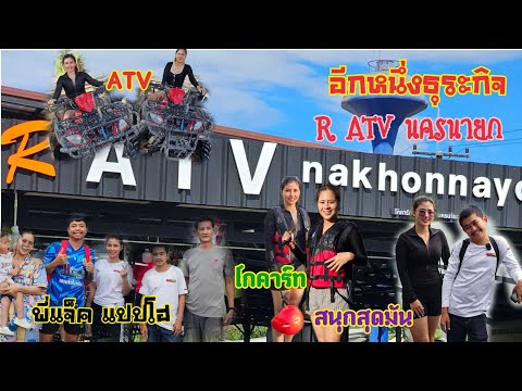 ขับ ATV ขับโกคาร์ท ล่องแก่ง นครนายก