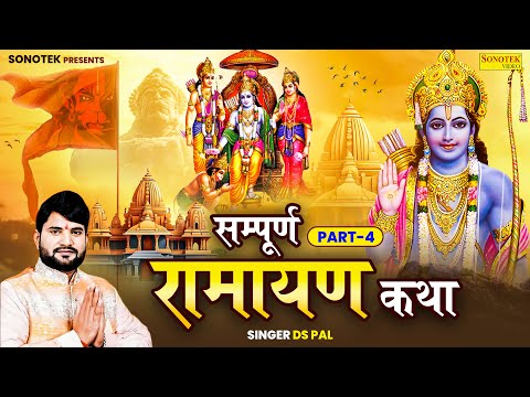 Part 4 - Sampuran Ramayan Katha, Nonstop Ram Bhajan, DS Pal, Ram Bhajan, Lord Ram Song