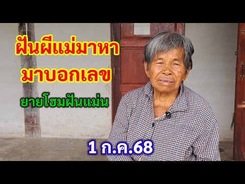 ฝันผีแม่มาหา มาบอกเลข ยายโฮมฝันแม่น 1 ก.ค.68