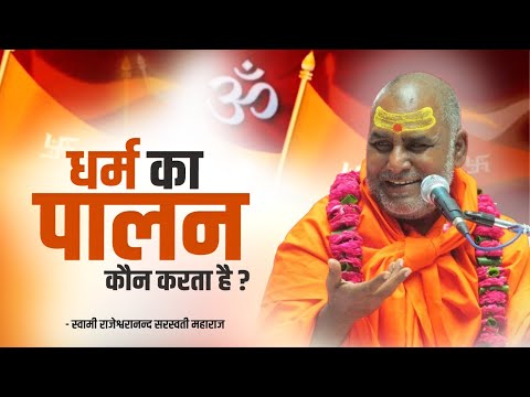 धर्म का पालन कौन करता है ? | Swami Rajeshwaranand Saraswati Ji Maharaj | Pravachan