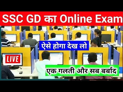 SSC GD 2025 online Exam kaise hoga | SSC GD ka online computer per exam kaise hoga | 2025