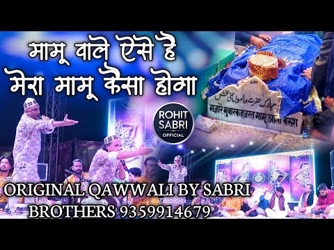मामू वाले ऐसे है मेरा मामू कैसा होगा  - Mamu Wale Aise Hai Mera Mamu Kaisa Hoga - Mamu Peer Qawwali