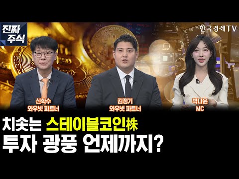 1000조 시장 바라보는 스테이블코인…암호화폐주 열풍 언제까지? [오늘장 플래시백]ㅣ신학수ㅣ김정기