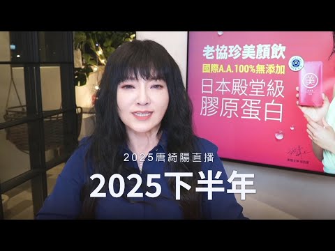 2025下半年氛圍｜ 2025/6/26直播