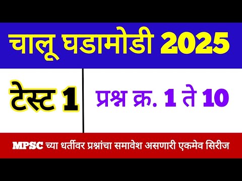 Chalu ghadamodi 2025 l Current affairs Test