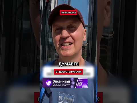 Поляк в шоке от доброты русских (перевод Кэндис Оуэнс)