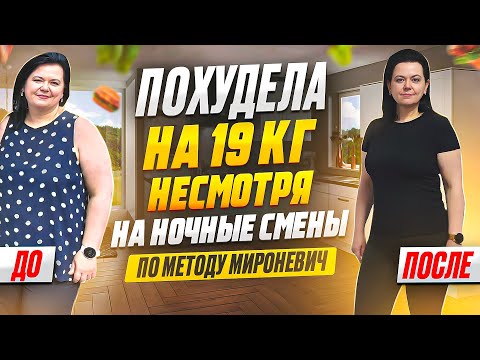Похудела на 19 кг, несмотря на ночные смены по методу Марии Мироневич. История Успеха Натальи