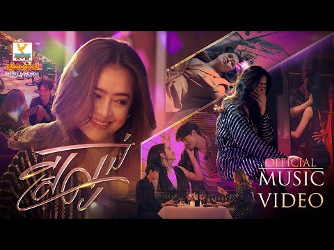ស្រីល្ងង់ | ឱក សុគន្ធកញ្ញា | MV | RHM