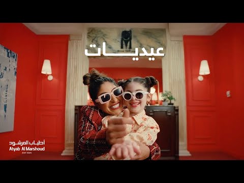 عيديات - أطياب المرشود  | العيد ٢٠٢٤