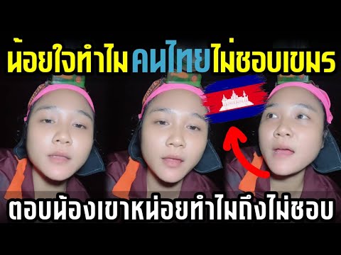 สาวกัมพูชาน้อยใจ! ทำไมคนไทยถึงไม่ชอบคนกัมพูชา?