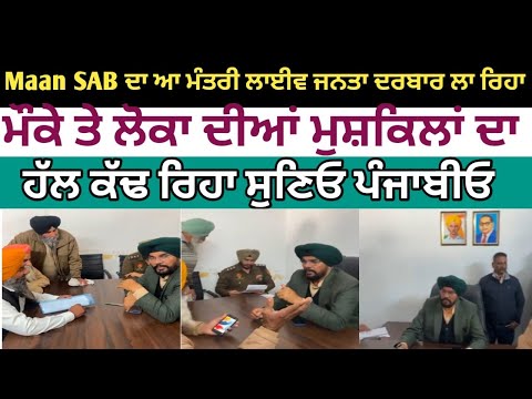 Maan SAB ਦੇ ਆ ਮੰਤਰੀ ਦਾ ਲਾਈਵ ਜਨਤਾ ਦਰਬਾਰ "Live public court of Minister Maan Sahib."