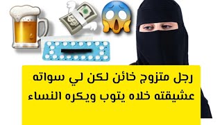 رجل متزوج خائن لكن لي سواته عشيقته 😱 خلاه يتوب ويكره النساء 😡