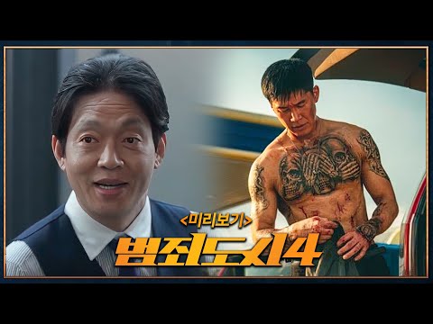 범죄도시4 정보 떴다..!ㄷㄷ 최강 악역 백창기와 주연급으로 성장한 장이수?!!!