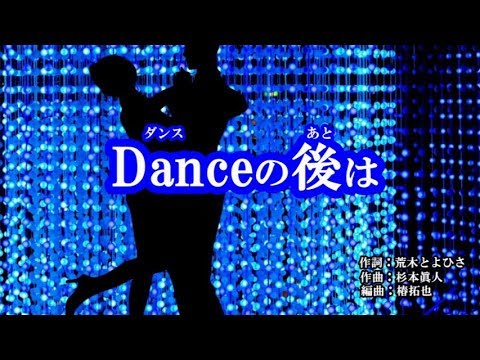 『Danceの後は』有森なつか　カラオケ　2019年7月24日発売