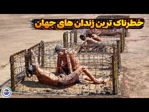 خطرناکترین زندان های تاریخ  که هیچکس زنده از آنها بیرون نیامده