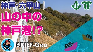 【BRIEF#07】神戸･六甲山｜山の中の『神戸港』!?