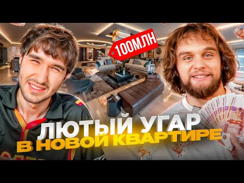 КОРЕШ НАВАЛИВАЕТ КРИНЖА В НОВОЙ КВАРТИРЕ ДАНИЛЫ ГОРИЛЛЫ! РУМТУР КВАРТИРЫ ЗА 100 МИЛЛИОНОВ РУБЛЕЙ