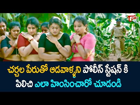చర్చల పేరుతో ఆడవాళ్ళని పిలిచి ఎలా హింసించారో చూడండి | Ultimate Movie Scene | NavvulaTV