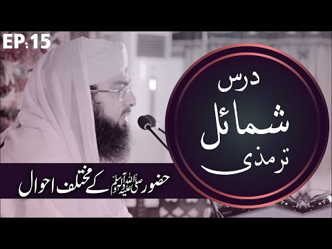 Huzoor Kay Mukhtalif Ahwaal – Dars e Shamail e Tirmizi Episode 15