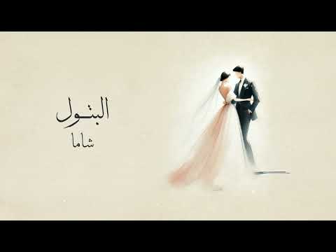 CHAAMA - BATOUL شاما البتول