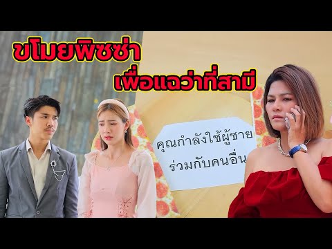 ขโมยพิซซ่า​ เพื่อแฉว่าที่สามี (หนังสั้น ละครสั้น) | กล่องหนัง