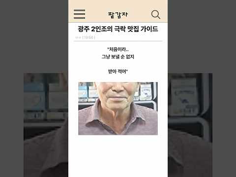 광주 슈퍼 아저씨의 극락 맛집 가이드