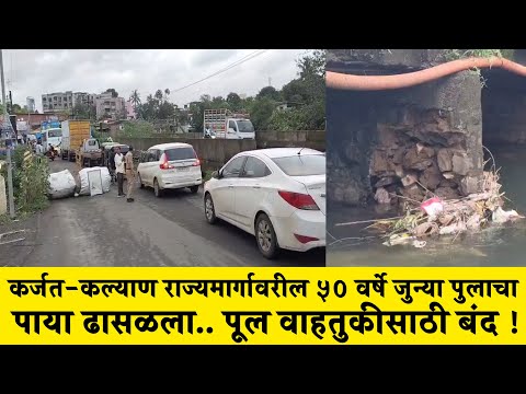 कर्जत-कल्याण राज्यमार्गावरील ५० वर्षे जुन्या पुलाचा पाया ढासळला.. पूल वाहतुकीसाठी बंद !!