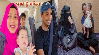 মক্কা থেকে বিদায় নিয়ে ৫ ঘন্টায় মদিনায় পৌঁছালাম!🔥 #mecca_to_madina