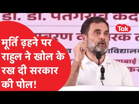 Rahul Gandhi ने Shivaji की मूर्ति ढ़हने पर खोली सरकार की पोल!