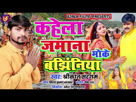 कहेला जमाना मोके बझिनिया || 2024 New Hit Chhath Geet Bhajan || #श्रीकांत_सरगम || #ujala_films