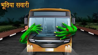 भूटिया सवारी बस 😰😱👽☠️ #youtubeshorts #trending #cortoon