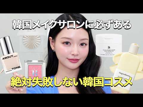 Qoo10メガ割の参考にも❤️韓国アイドルも通うメイクショップに必ずあるサロン必須コスメ【最新版】