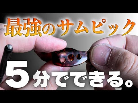 超カンタンDIYで最強のサムピックができた！
