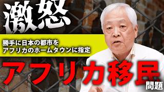 【ホームタウン計画】日本がアフリカの故郷に？加速する売国政策