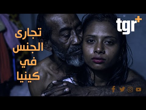 شواطئ كينيا بين السياحة وتجارة الجنس