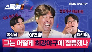 니퍼트의 선수단 집합 썰 / 고깃집 사장님들은 얼마 벌까 / 최강야구 에이스 이현승 #스톡킹