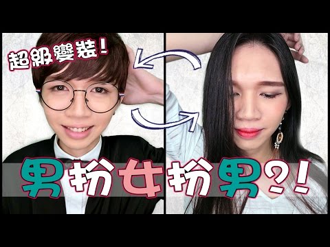 【男扮女再扮回男】超級變妝！到底是男扮女還是女扮男？｜Male to Female and back to Male｜Transformation MakeUp｜Anima超逆天化妝教學