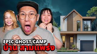 Epic Ghost Camp x บ้านสามแพร่ง Pixxie EP.53 นอนพิสูจน์ผี!! เจอผีหน้าตัวเอง!!