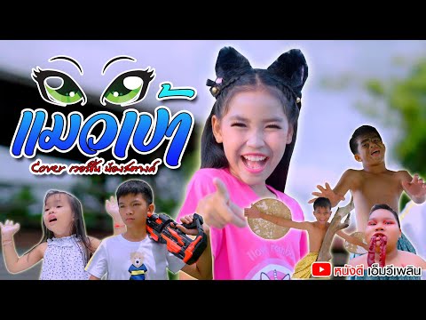 แมวเป้า - น้องสตางค์ 「 Cover เวอร์ชั่น 」| Original แมทธิว  พชร