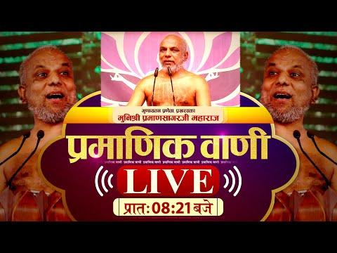 #Pramanikvani #Gunaytan | 16/06/25 | | Muni Shri 108 #PramanSagarJi Maharaj | #ParastvLive #Parastv