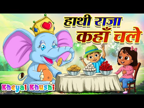 Hathi Raja Kahan Chale | हाथी राजा कहाँ चले | Hindi Balgeet | Kheyal Khushi Hindi Nursery Rhymes