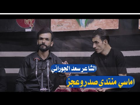 الشاعر سعد الجوراني اماسي منتدى صدر وعجز