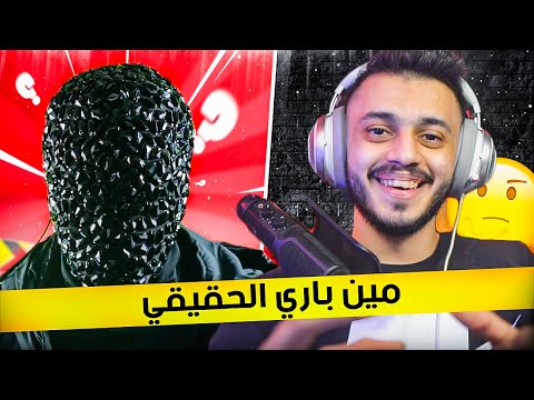 كشف شخصية باري تيوب الحقيقية 🤔! (مع باري تيوب )