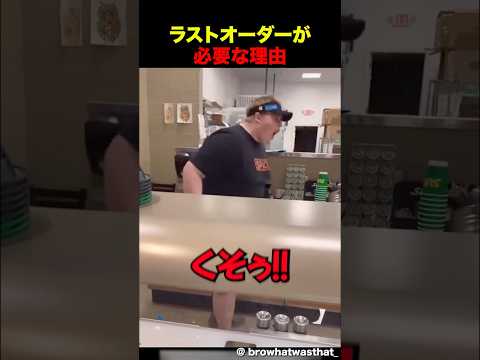 閉店直前に注文すると起こること