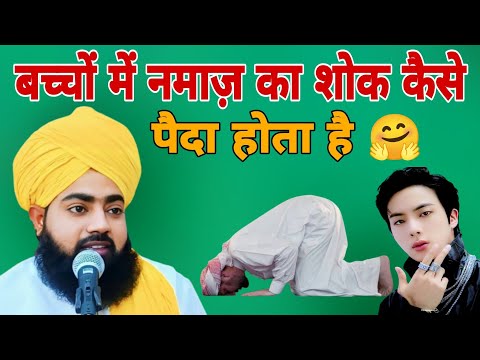 bachho ko namaz kaise sikhai ( Mufti salahuddin ayyubi